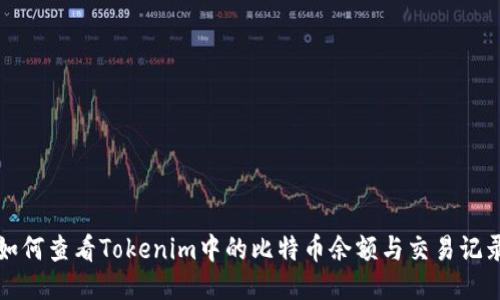 如何查看Tokenim中的比特币余额与交易记录