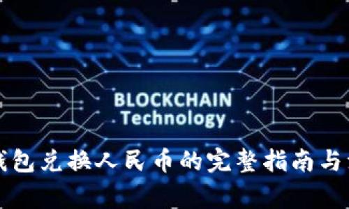 以太坊钱包兑换人民币的完整指南与注意事项