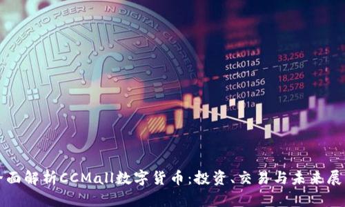 全面解析CCMall数字货币：投资、交易与未来展望