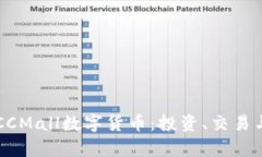 全面解析CCMall数字货币：