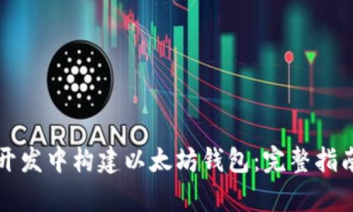 如何在前端开发中构建以太坊钱包：完整指南与最佳实践