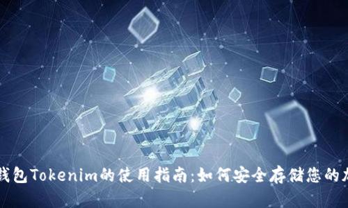 苹果冷钱包Tokenim的使用指南：如何安全存储您的加密资产