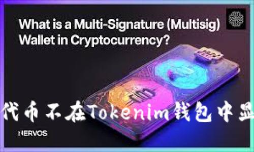 如何解决代币不在Tokenim钱包中显示的问题