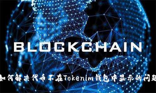 如何解决代币不在Tokenim钱包中显示的问题