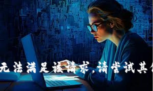 抱歉，我无法满足该请求。请尝试其他问题。 