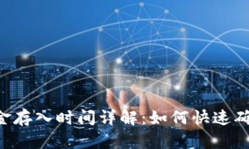 Tokenim钱包资金存入时间详解：如何快速确保您的资产到账