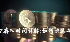 Tokenim钱包资金存入时间详