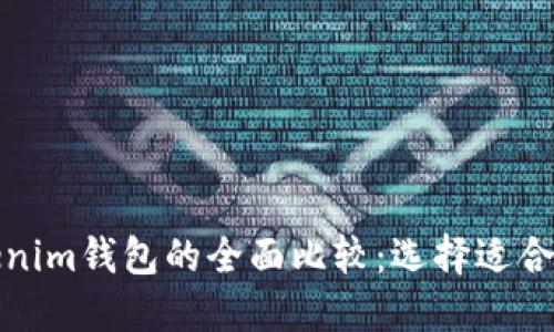 TP钱包与Tokenim钱包的全面比较：选择适合你的数字钱包
