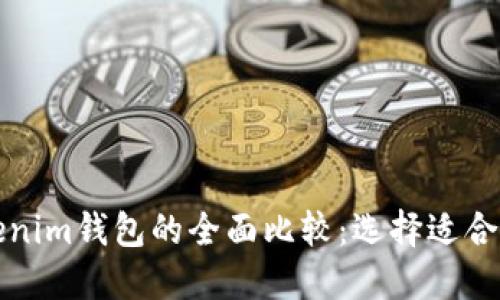 TP钱包与Tokenim钱包的全面比较：选择适合你的数字钱包