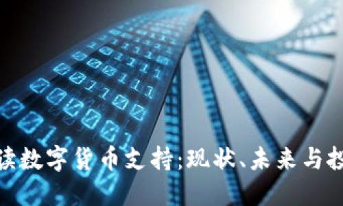 全面解读数字货币支持：现状、未来与投资机会