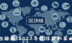   TokenIM空投糖果：2023年最
