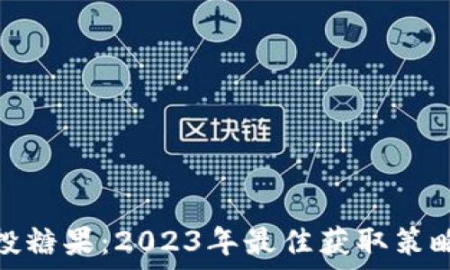   
TokenIM空投糖果：2023年最佳获取策略与详细指南