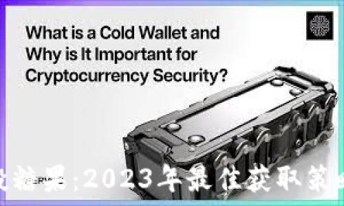   
TokenIM空投糖果：2023年最佳获取策略与详细指南
