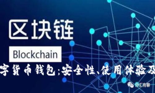 全面解析xf数字货币钱包：安全性、使用体验及常见问题解答