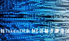 如何找到TokenIM私钥？详解