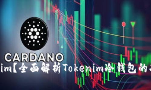 什么是Tokenim？全面解析Tokenim冷钱包的功能与安全性