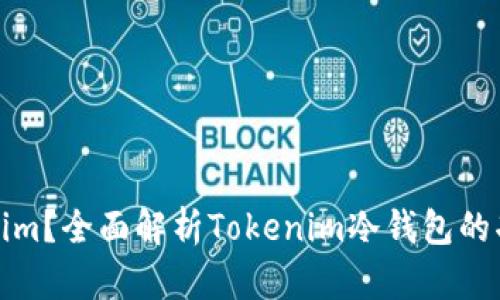 什么是Tokenim？全面解析Tokenim冷钱包的功能与安全性