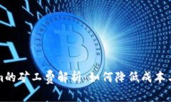 提币到Tokenim的矿工费解析