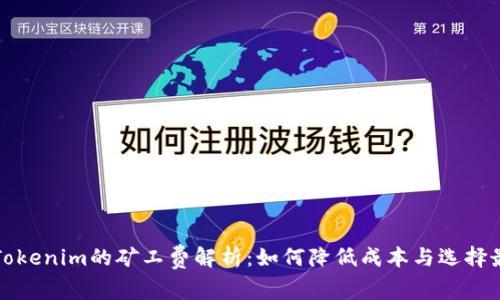 提币到Tokenim的矿工费解析：如何降低成本与选择最佳时机