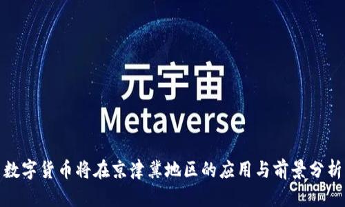 数字货币将在京津冀地区的应用与前景分析