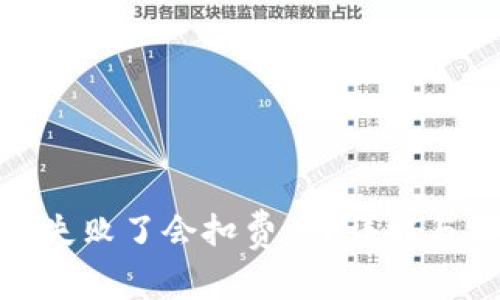 TokenIM提取失败了会扣费吗？详解与常见问题分析