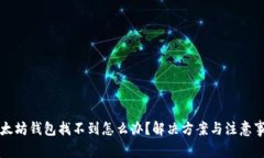 以太坊钱包找不到怎么办