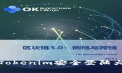 如何通过Tokenim安全登陆火