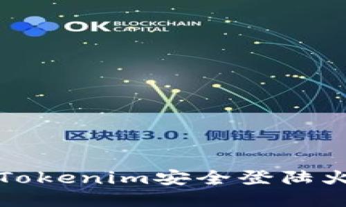 如何通过Tokenim安全登陆火币交易所