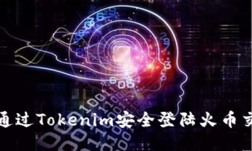 如何通过Tokenim安全登陆火币交易所