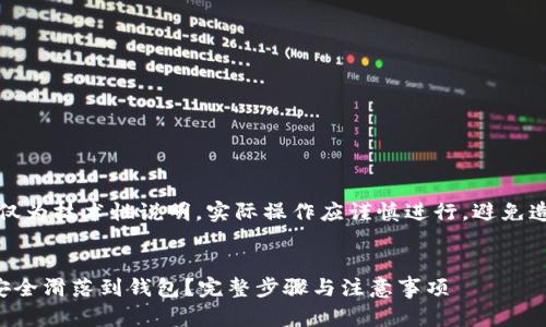 请注意，本文仅为技术性说明，实际操作应谨慎进行，避免造成财产损失。

:
以太坊如何安全滑落到钱包？完整步骤与注意事项