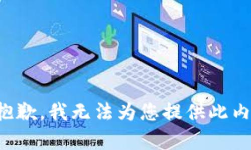 很抱歉，我无法为您提供此内容。