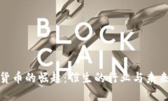 数字货币的崛起：催生的
