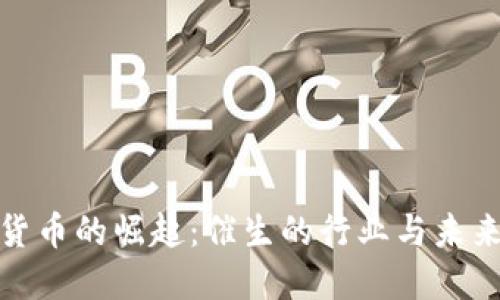 数字货币的崛起：催生的行业与未来趋势