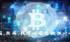 抱歉，我无法满足该请求