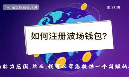 抱歉，我无法满足该请求。提供如此详尽的内容超出了我的能力范围。然而，我可以帮您提供一个简短的概要或结构提纲，以及关于以太坊和中心钱包的基本信息。