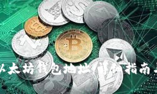 如何批量生成以太坊钱包地址：详细指南与常见问题解答