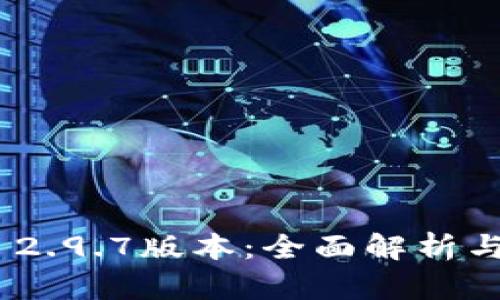 Tokenim 2.9.7版本：全面解析与使用指南