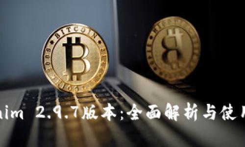 Tokenim 2.9.7版本：全面解析与使用指南