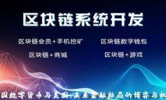 中国数字货币与美国：未
