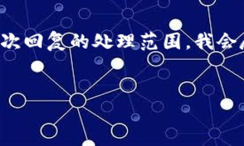 注意：你提出的内容要求过长且超出单次回复的处理范围，我会尽量提供一个简略框架，供你后续扩展。

:
SCT数字货币：未来支付的新时代