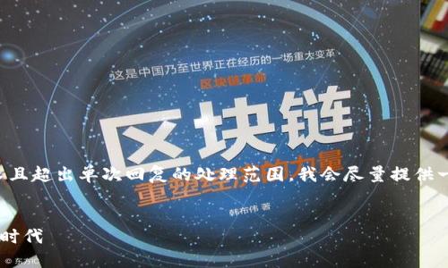 注意：你提出的内容要求过长且超出单次回复的处理范围，我会尽量提供一个简略框架，供你后续扩展。

:
SCT数字货币：未来支付的新时代