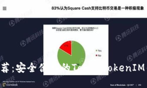 十大手机App推荐：安全便利的TokenTokenIM钱包使用全指南