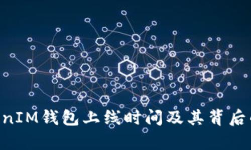 TokenTokenIM钱包上线时间及其背后的技术解析