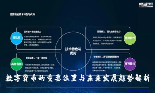 数字货币的重要位置与未来发展趋势解析