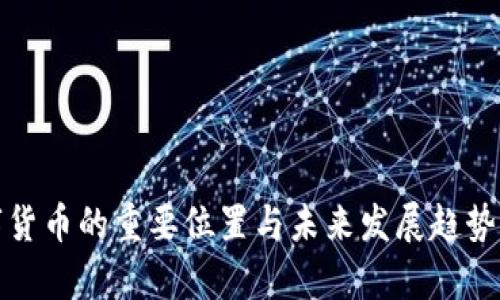 数字货币的重要位置与未来发展趋势解析