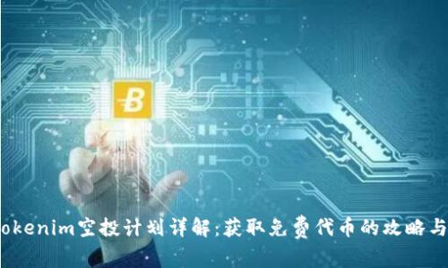 2020年Tokenim空投计划详解：获取免费代币的攻略与注意事项
