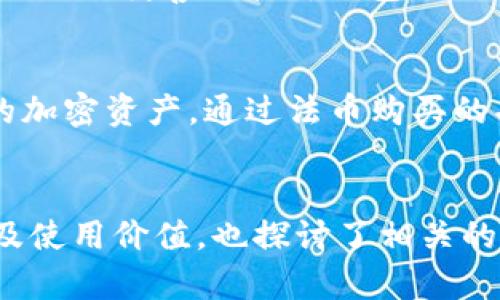 以太坊钱包imToken深度解析：价值、功能与使用指南
以太坊, imToken, 加密钱包, 数字资产/guanjianci

一、imToken钱包概述
imToken 是一款专注于以太坊及其生态圈的数字资产钱包，旨在为用户提供安全、高效的数字货币管理服务。作为一种自托管的钱包，imToken 允许用户对自己的私钥和资产进行完全控制，而不必依赖第三方服务。经过几年的发展，imToken 已成为全球范围内最受欢迎的加密钱包之一，其用户群体包括新手投资者、区块链开发者以及专业投资者。

imToken 的价值主要体现在以下几个方面：
ul
  listrong安全性：/strongimToken 嵌入了多种安全机制，包括助记词、密码保护和本地存储私钥，确保用户资产的安全。/li
  listrong多样化资产管理：/strong该钱包不仅支持以太坊，还支持 ERC20 代币，用户可以在一个平台上管理多种数字资产。/li
  listrong用户友好的界面：/strongimToken 设计简洁，界面友好，即便是初学者也能快速上手。/li
  listrong去中心化应用（DApp）接入：/strongimToken 提供丰富的 DApp 生态，用户可以方便地访问 DeFi、NFT 等项目。/li
/ul

二、imToken 的使用功能
imToken 提供了一系列丰富的功能，帮助用户方便地管理他们的数字资产：

h41. 数字资产管理/h4
用户可以通过 imToken 钱包创建多个账户，支持多种数字货币的存储与管理。界面直观，支持一键转账、收款以及查看资产动态。同时，用户可以随时查看各类数字货币的市值情况，便于做出投资决策。

h42. 去中心化交易所（DEX）/h4
imToken 内置了多种去中心化交易所，使得用户可以方便地进行代币交换，无需依赖中央化交易所，增强了交易的隐私性和安全性。

h43. DApp 访问/h4
imToken 提供了丰富的 DApp 生态，用户可以直接通过钱包访问各类区块链应用，包括 DeFi、市场、游戏等，极大地拓展了钱包的功能性和用户体验。

h44. 资产安全/h4
imToken 采取了多种安全策略，包括私钥的本地存储、助记词生成及账户保护等，确保用户资产在多重机制下的安全。同时，imToken 钱包不托管用户的私钥，用户需保持对私钥的保管责任，进一步提高安全性。

h45. 社区生态/h4
imToken 具备强大的社区生态，用户能够在社区中获得最新的行业动态、投资建议和技术支持。官方还会定期举办各种活动，提升用户参与感。

三、imToken钱包的价值分析
imToken 的价值不仅体现在其功能上，还包括它在用户体验、安全性及市场地位等方面的综合表现。

h41. 市场信任度/h4
imToken 自2016年上线以来，受到了用户的一致好评。其安全性、界面友好性以及多种功能使其成为市场份额较大的加密钱包之一。用户对其的信任进一步提高了钱包的使用率和价值。根据统计数据，imToken 已经拥有超过 1000 万用户，并且每月活跃用户数以30% 的速度增长。

h42. 社区支持与发展潜力/h4
imToken 的成功离不开其活跃的社区支持。钱包的开发团队及社区成员不断推出新功能和服务，满足用户对数字资产管理的需求，同时跟随市场变化进行快速迭代。这种灵活性使得 imToken 未来有着可持续发展的潜力。

h43. 增强的用户体验/h4
imToken 在设计上注重用户体验，通过持续的用户反馈与改进，力求打造最简便的数字资产管理工具。无论是新手还是资深用户，都能从中获得满意的体验。

h44. 竞争优势/h4
相比其他数字钱包，imToken 在支持的功能上具有更多优势，如去中心化交易、DApp 生态、丰富的资产类型等。这些功能的增强使得 imToken 在竞争激烈的市场中依旧保持一定的领先地位。

四、如何使用imToken进行以太坊管理
使用 imToken 进行以太坊管理相对简单。以下将分步骤介绍如何下载、注册、存款、转账以及使用 DApp。

h41. 下载与注册/h4
用户可以通过官方网页或应用商店下载 imToken 应用，安装后选择“创建钱包”，设置密码，并生成助记词。注意：助记词务必妥善保管，以免丢失。

h42. 存款/h4
在钱包设定完成后，用户可以选择“接收”功能，通过二维码或地址将以太坊转入钱包中。此外，用户可以利用内置的购买功能，通过法币购买以太坊并存入钱包。

h43. 转账/h4
若需转账，以太坊用户可选择“发送”选项，输入接收方地址及转账金额。确认无误后进行付款，系统将即时处理，并自动更新用户钱包余额。

h44. 使用DApp/h4
用户可通过 imToken 钱包直接访问各类去中心化应用。只需选择“DApp”菜单，查找并连接相应的 DApp，即可轻松进行各种操作，如去中心化交易所的交易、参与DeFi贷款等。

五、常见问题解答
在使用 imToken 的过程中，用户经常会面临一些疑问，以下是针对几个常见问题的详细解答。

h4问题1：如何确保私钥及助记词的安全?/h4
有些用户可能会对私钥及助记词的安全性表示担忧。imToken 钱包采取了多种措施来保护用户的资产安全。用户的私钥仅保存在本地，imToken 无法访问用户的私钥和管理用户的资产。为了最大程度的保护资产，用户应遵循以下几点：
ul
  listrong妥善保管助记词：/strong助记词是恢复钱包的唯一凭证，用户应将其保存在安全的地方，如纸质记录或密码管理器中，避免在电子设备上记录。/li
  listrong定期备份：/strong使用 imToken 后，用户应定期备份钱包，包括密钥、助记词等，以防设备损坏或丢失。/li
  listrong启用密码保护：/strong设置复杂的密码并启用二次验证等安全机制，以增加账户安全性。/li
/ul

h4问题2：imToken 支持哪些加密货币?/h4
imToken 作为一款以太坊钱包，主要支持以太坊及其 ERC20 代币。用户可以在钱包中添加和管理包括 USDT、LINK、UNI、BAT 等多种 ERC20 代币。此外，imToken 也在不断扩展更多的资产支持，包括其他区块链上的代币。用户可以在 imToken 钱包的资产管理界面查看支持的货币列表，方便进行管理。

h4问题3：如何处理转账时的手续费?/h4
在 imToken 钱包转账时，用户需支付一定的网络手续费。这笔手续费由以太坊网络计算，通常与网络繁忙程度及交易速度有关。imToken 会根据当前网络状况向用户显示推荐的手续费。用户可以自由选择手续费的高低来调整交易处理速度：
ul
  listrong较高手续费：/strong 提交的交易将在较短时间内被确认，适合急需转账的情况。/li
  listrong较低手续费：/strong 交易将可能较慢被确认，适合不急于处理的情况。因此，用户可根据实际需求来调整手续费，交易成本与速度。/li
/ul

h4问题4：如何安全地使用 DApp?/h4
使用 DApp 时，用户需特别注意安全性，应遵循以下几点：
ul
  listrong谨慎选择 DApp：/strong 选择知名度高、用户口碑好的 DApp，尽量避免使用当前市场上不太知名的项目，以防欺诈或资产损失。/li
  listrong定期检查合约地址：/strong 在使用 DApp 前，确保对方提供的合约地址是官方的，防止误入钓鱼网站。/li
  listrong经常更新 imToken：/strong 及时更新 imToken 钱包至最新版本，以获得最新的安全补丁与功能。/li
/ul

h4问题5：如果丢失了助记词或密码，我该如何恢复钱包？/h4
如果用户丢失助记词，钱包将无法恢复。imToken 钱包的实例鼓励用户在创建钱包时做好助记词的备份。如果忘记密码，用户可以通过助记词重新生成新钱包并恢复资产，但需要妥善保管新钱包的助记词，并重设新的密码。对于已使用的资金，用户需重新转入到新创建的钱包地址中。

h4问题6：imToken 是否支持法币购买加密货币？/h4
是的，imToken 现已支持通过第三方支付接口，实现法币直接购买加密货币。用户可以选择“购买”功能，按提示完成身份验证后，通过银行卡等方式购入 ETH 或其他支持的加密资产。通过法币购买的功能极大地降低了新手用户的使用门槛，让更多人能方便快捷地进入加密货币市场。

总结
总结来说，imToken 是一款功能齐全、安全可靠的以太坊钱包，特别适合需要管理多种数字资产的用户。通过本篇文章的深入解析，我们不仅了解了 imToken 的多种功能及使用价值，也探讨了相关的常见问题，从而帮助用户在使用 imToken 的过程中提高安全性和使用效率。未来，随着数字货币市场的迅速发展，imToken 会不断进化更新，以满足越来越多的用户需求。