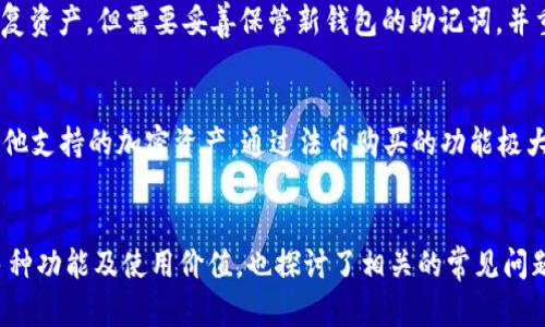以太坊钱包imToken深度解析：价值、功能与使用指南
以太坊, imToken, 加密钱包, 数字资产/guanjianci

一、imToken钱包概述
imToken 是一款专注于以太坊及其生态圈的数字资产钱包，旨在为用户提供安全、高效的数字货币管理服务。作为一种自托管的钱包，imToken 允许用户对自己的私钥和资产进行完全控制，而不必依赖第三方服务。经过几年的发展，imToken 已成为全球范围内最受欢迎的加密钱包之一，其用户群体包括新手投资者、区块链开发者以及专业投资者。

imToken 的价值主要体现在以下几个方面：
ul
  listrong安全性：/strongimToken 嵌入了多种安全机制，包括助记词、密码保护和本地存储私钥，确保用户资产的安全。/li
  listrong多样化资产管理：/strong该钱包不仅支持以太坊，还支持 ERC20 代币，用户可以在一个平台上管理多种数字资产。/li
  listrong用户友好的界面：/strongimToken 设计简洁，界面友好，即便是初学者也能快速上手。/li
  listrong去中心化应用（DApp）接入：/strongimToken 提供丰富的 DApp 生态，用户可以方便地访问 DeFi、NFT 等项目。/li
/ul

二、imToken 的使用功能
imToken 提供了一系列丰富的功能，帮助用户方便地管理他们的数字资产：

h41. 数字资产管理/h4
用户可以通过 imToken 钱包创建多个账户，支持多种数字货币的存储与管理。界面直观，支持一键转账、收款以及查看资产动态。同时，用户可以随时查看各类数字货币的市值情况，便于做出投资决策。

h42. 去中心化交易所（DEX）/h4
imToken 内置了多种去中心化交易所，使得用户可以方便地进行代币交换，无需依赖中央化交易所，增强了交易的隐私性和安全性。

h43. DApp 访问/h4
imToken 提供了丰富的 DApp 生态，用户可以直接通过钱包访问各类区块链应用，包括 DeFi、市场、游戏等，极大地拓展了钱包的功能性和用户体验。

h44. 资产安全/h4
imToken 采取了多种安全策略，包括私钥的本地存储、助记词生成及账户保护等，确保用户资产在多重机制下的安全。同时，imToken 钱包不托管用户的私钥，用户需保持对私钥的保管责任，进一步提高安全性。

h45. 社区生态/h4
imToken 具备强大的社区生态，用户能够在社区中获得最新的行业动态、投资建议和技术支持。官方还会定期举办各种活动，提升用户参与感。

三、imToken钱包的价值分析
imToken 的价值不仅体现在其功能上，还包括它在用户体验、安全性及市场地位等方面的综合表现。

h41. 市场信任度/h4
imToken 自2016年上线以来，受到了用户的一致好评。其安全性、界面友好性以及多种功能使其成为市场份额较大的加密钱包之一。用户对其的信任进一步提高了钱包的使用率和价值。根据统计数据，imToken 已经拥有超过 1000 万用户，并且每月活跃用户数以30% 的速度增长。

h42. 社区支持与发展潜力/h4
imToken 的成功离不开其活跃的社区支持。钱包的开发团队及社区成员不断推出新功能和服务，满足用户对数字资产管理的需求，同时跟随市场变化进行快速迭代。这种灵活性使得 imToken 未来有着可持续发展的潜力。

h43. 增强的用户体验/h4
imToken 在设计上注重用户体验，通过持续的用户反馈与改进，力求打造最简便的数字资产管理工具。无论是新手还是资深用户，都能从中获得满意的体验。

h44. 竞争优势/h4
相比其他数字钱包，imToken 在支持的功能上具有更多优势，如去中心化交易、DApp 生态、丰富的资产类型等。这些功能的增强使得 imToken 在竞争激烈的市场中依旧保持一定的领先地位。

四、如何使用imToken进行以太坊管理
使用 imToken 进行以太坊管理相对简单。以下将分步骤介绍如何下载、注册、存款、转账以及使用 DApp。

h41. 下载与注册/h4
用户可以通过官方网页或应用商店下载 imToken 应用，安装后选择“创建钱包”，设置密码，并生成助记词。注意：助记词务必妥善保管，以免丢失。

h42. 存款/h4
在钱包设定完成后，用户可以选择“接收”功能，通过二维码或地址将以太坊转入钱包中。此外，用户可以利用内置的购买功能，通过法币购买以太坊并存入钱包。

h43. 转账/h4
若需转账，以太坊用户可选择“发送”选项，输入接收方地址及转账金额。确认无误后进行付款，系统将即时处理，并自动更新用户钱包余额。

h44. 使用DApp/h4
用户可通过 imToken 钱包直接访问各类去中心化应用。只需选择“DApp”菜单，查找并连接相应的 DApp，即可轻松进行各种操作，如去中心化交易所的交易、参与DeFi贷款等。

五、常见问题解答
在使用 imToken 的过程中，用户经常会面临一些疑问，以下是针对几个常见问题的详细解答。

h4问题1：如何确保私钥及助记词的安全?/h4
有些用户可能会对私钥及助记词的安全性表示担忧。imToken 钱包采取了多种措施来保护用户的资产安全。用户的私钥仅保存在本地，imToken 无法访问用户的私钥和管理用户的资产。为了最大程度的保护资产，用户应遵循以下几点：
ul
  listrong妥善保管助记词：/strong助记词是恢复钱包的唯一凭证，用户应将其保存在安全的地方，如纸质记录或密码管理器中，避免在电子设备上记录。/li
  listrong定期备份：/strong使用 imToken 后，用户应定期备份钱包，包括密钥、助记词等，以防设备损坏或丢失。/li
  listrong启用密码保护：/strong设置复杂的密码并启用二次验证等安全机制，以增加账户安全性。/li
/ul

h4问题2：imToken 支持哪些加密货币?/h4
imToken 作为一款以太坊钱包，主要支持以太坊及其 ERC20 代币。用户可以在钱包中添加和管理包括 USDT、LINK、UNI、BAT 等多种 ERC20 代币。此外，imToken 也在不断扩展更多的资产支持，包括其他区块链上的代币。用户可以在 imToken 钱包的资产管理界面查看支持的货币列表，方便进行管理。

h4问题3：如何处理转账时的手续费?/h4
在 imToken 钱包转账时，用户需支付一定的网络手续费。这笔手续费由以太坊网络计算，通常与网络繁忙程度及交易速度有关。imToken 会根据当前网络状况向用户显示推荐的手续费。用户可以自由选择手续费的高低来调整交易处理速度：
ul
  listrong较高手续费：/strong 提交的交易将在较短时间内被确认，适合急需转账的情况。/li
  listrong较低手续费：/strong 交易将可能较慢被确认，适合不急于处理的情况。因此，用户可根据实际需求来调整手续费，交易成本与速度。/li
/ul

h4问题4：如何安全地使用 DApp?/h4
使用 DApp 时，用户需特别注意安全性，应遵循以下几点：
ul
  listrong谨慎选择 DApp：/strong 选择知名度高、用户口碑好的 DApp，尽量避免使用当前市场上不太知名的项目，以防欺诈或资产损失。/li
  listrong定期检查合约地址：/strong 在使用 DApp 前，确保对方提供的合约地址是官方的，防止误入钓鱼网站。/li
  listrong经常更新 imToken：/strong 及时更新 imToken 钱包至最新版本，以获得最新的安全补丁与功能。/li
/ul

h4问题5：如果丢失了助记词或密码，我该如何恢复钱包？/h4
如果用户丢失助记词，钱包将无法恢复。imToken 钱包的实例鼓励用户在创建钱包时做好助记词的备份。如果忘记密码，用户可以通过助记词重新生成新钱包并恢复资产，但需要妥善保管新钱包的助记词，并重设新的密码。对于已使用的资金，用户需重新转入到新创建的钱包地址中。

h4问题6：imToken 是否支持法币购买加密货币？/h4
是的，imToken 现已支持通过第三方支付接口，实现法币直接购买加密货币。用户可以选择“购买”功能，按提示完成身份验证后，通过银行卡等方式购入 ETH 或其他支持的加密资产。通过法币购买的功能极大地降低了新手用户的使用门槛，让更多人能方便快捷地进入加密货币市场。

总结
总结来说，imToken 是一款功能齐全、安全可靠的以太坊钱包，特别适合需要管理多种数字资产的用户。通过本篇文章的深入解析，我们不仅了解了 imToken 的多种功能及使用价值，也探讨了相关的常见问题，从而帮助用户在使用 imToken 的过程中提高安全性和使用效率。未来，随着数字货币市场的迅速发展，imToken 会不断进化更新，以满足越来越多的用户需求。