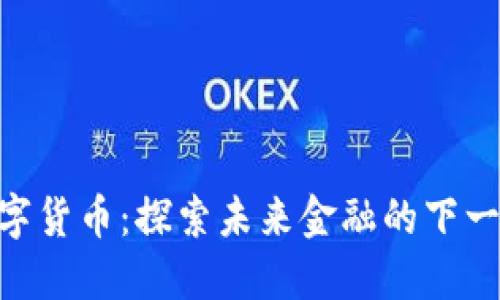 UBC数字货币：探索未来金融的下一个趋势