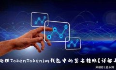 如何处理TokenTokenim钱包中